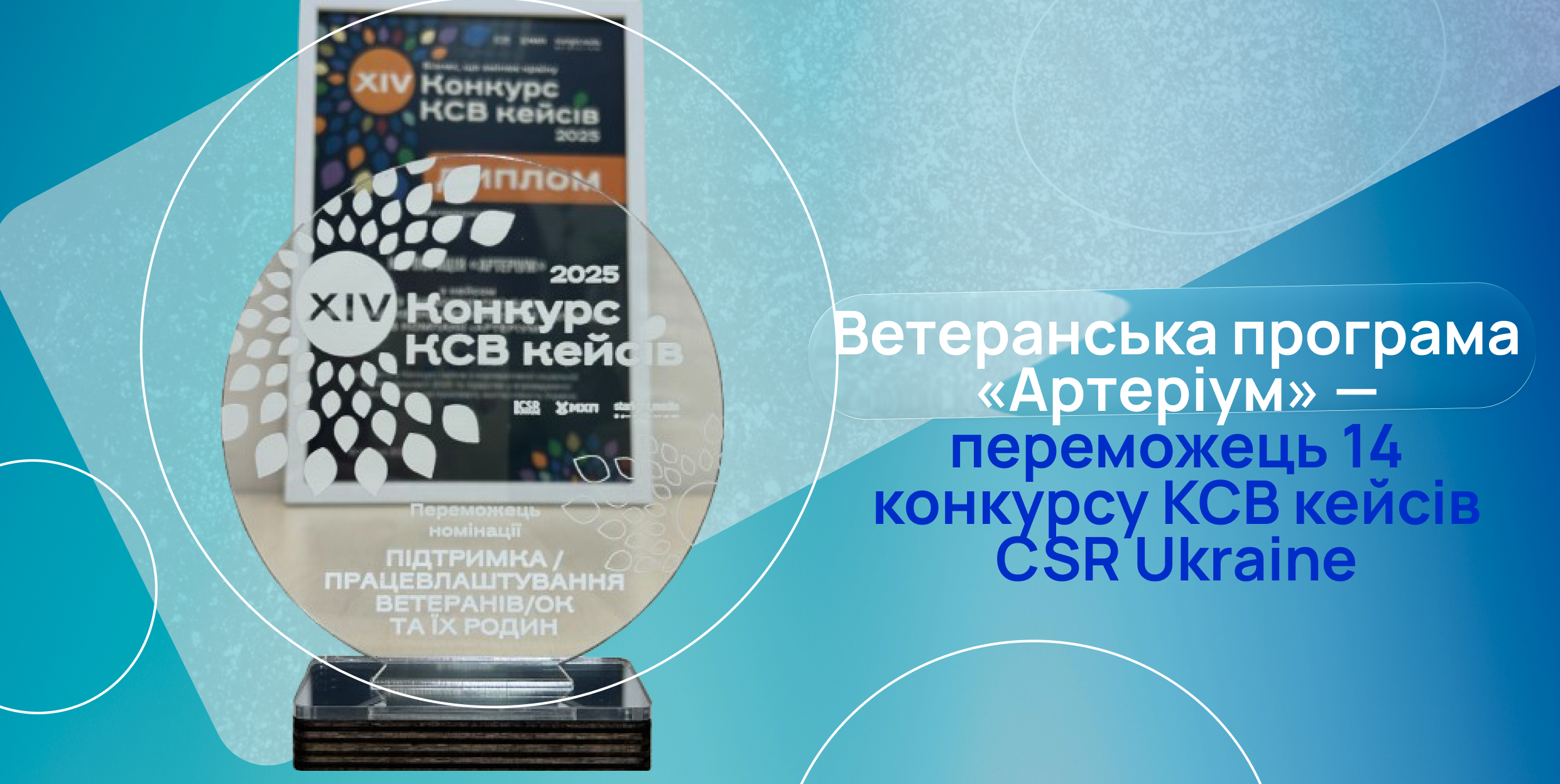 Ветеранська програма «Артеріум» — переможець 14 Конкурсу КСВ кейсів CSR Ukraine