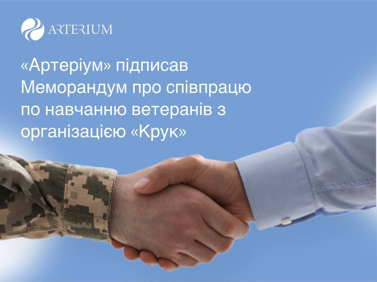«Артеріум» долучається до навчання ветеранів 