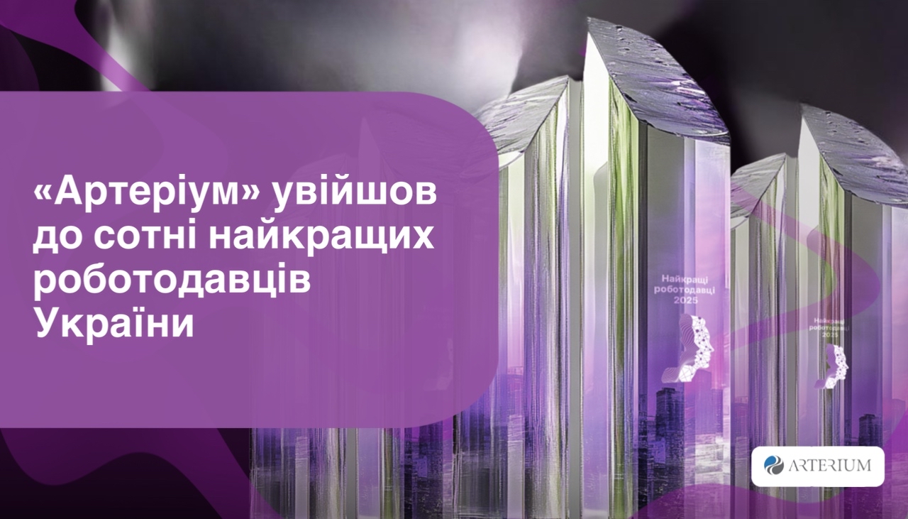 «Артеріум»  увійшов до сотні найкращих роботодавців України
