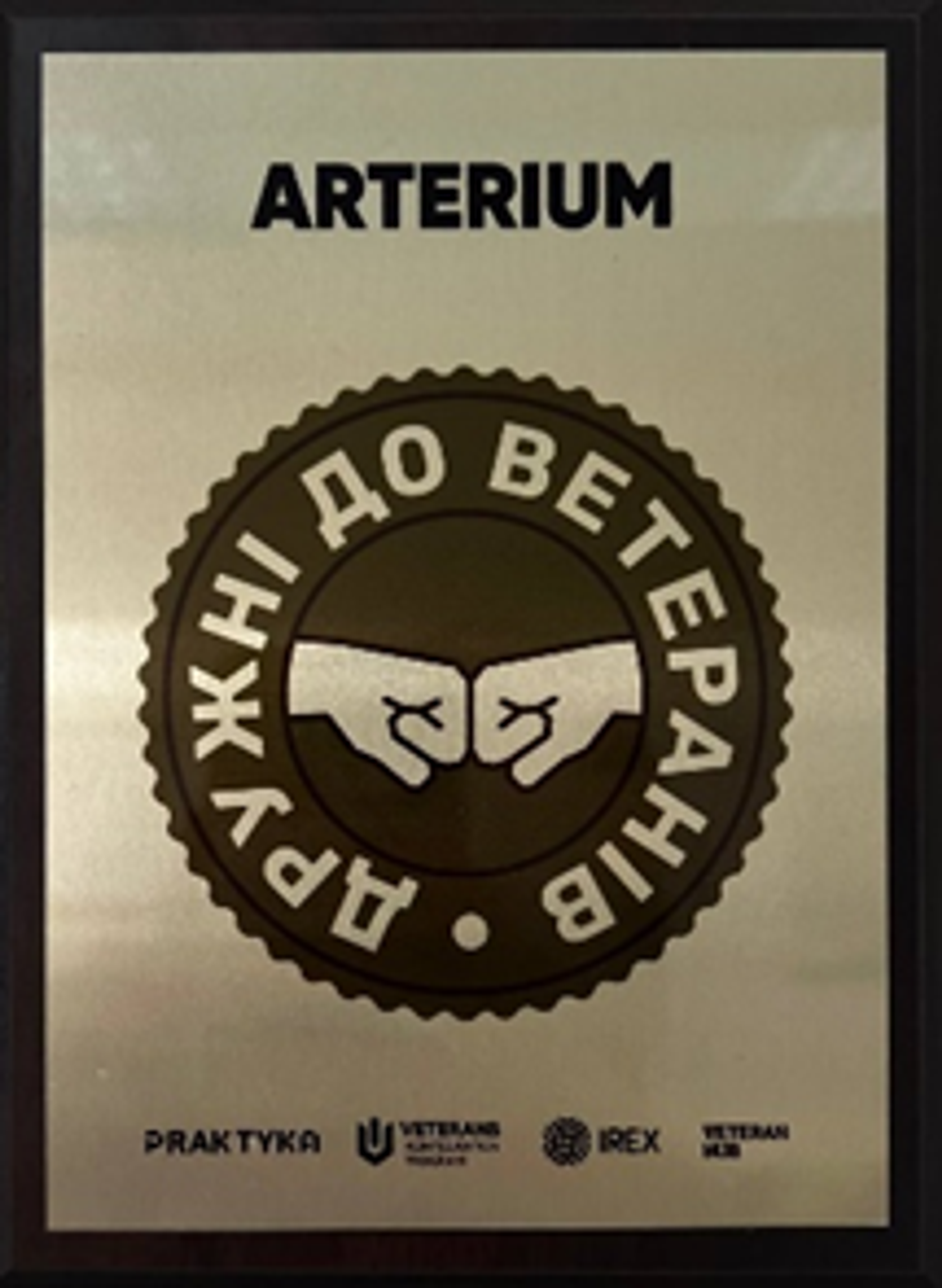 This award is a symbol of recognition of our desire to demonstrate a friendly attitude towards veterans, as well as to change the employment culture in Ukraine.