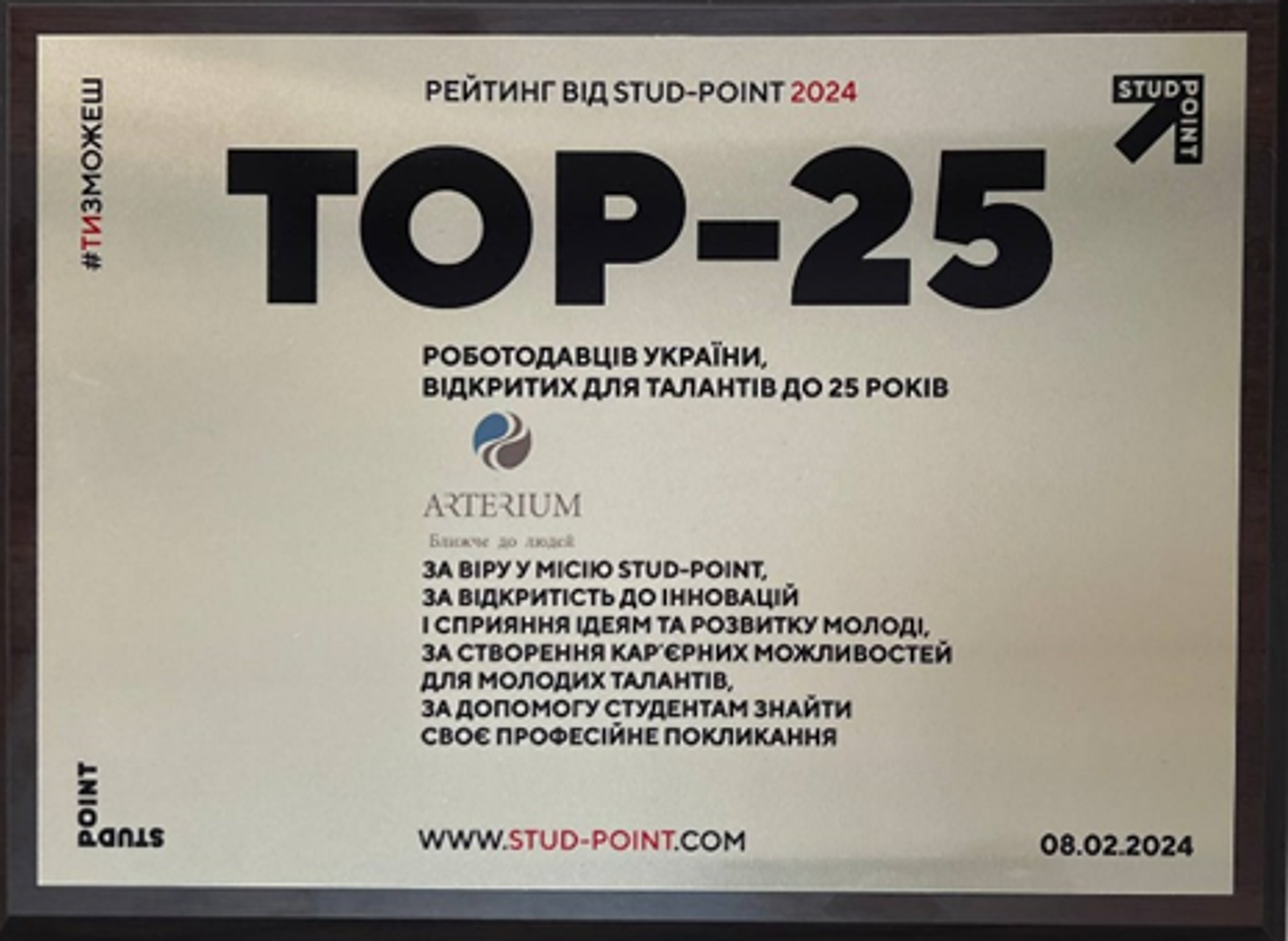 Arterium entered the TOP-25 employers of Ukraine by STUD-POINT